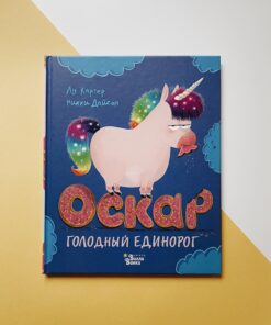 Оскар - голодный единорог