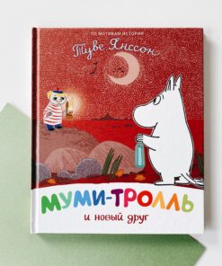 Муми-тролль и новый друг