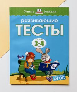 Развивающие тесты для детей 3-4 лет