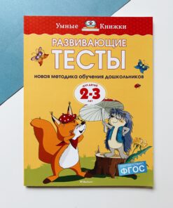 Развивающие тесты. Для детей 2-3 лет