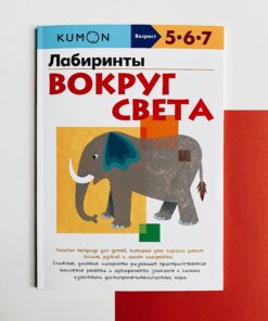 Лабиринты. Вокруг света