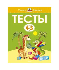 Тесты. Для детей 4-5 лет