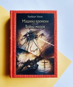 Машина времени. Война миров