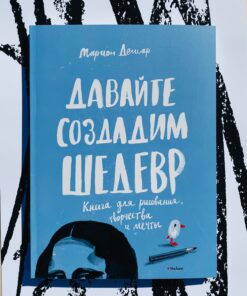 Давайте создадим шедевр. Книга для рисования