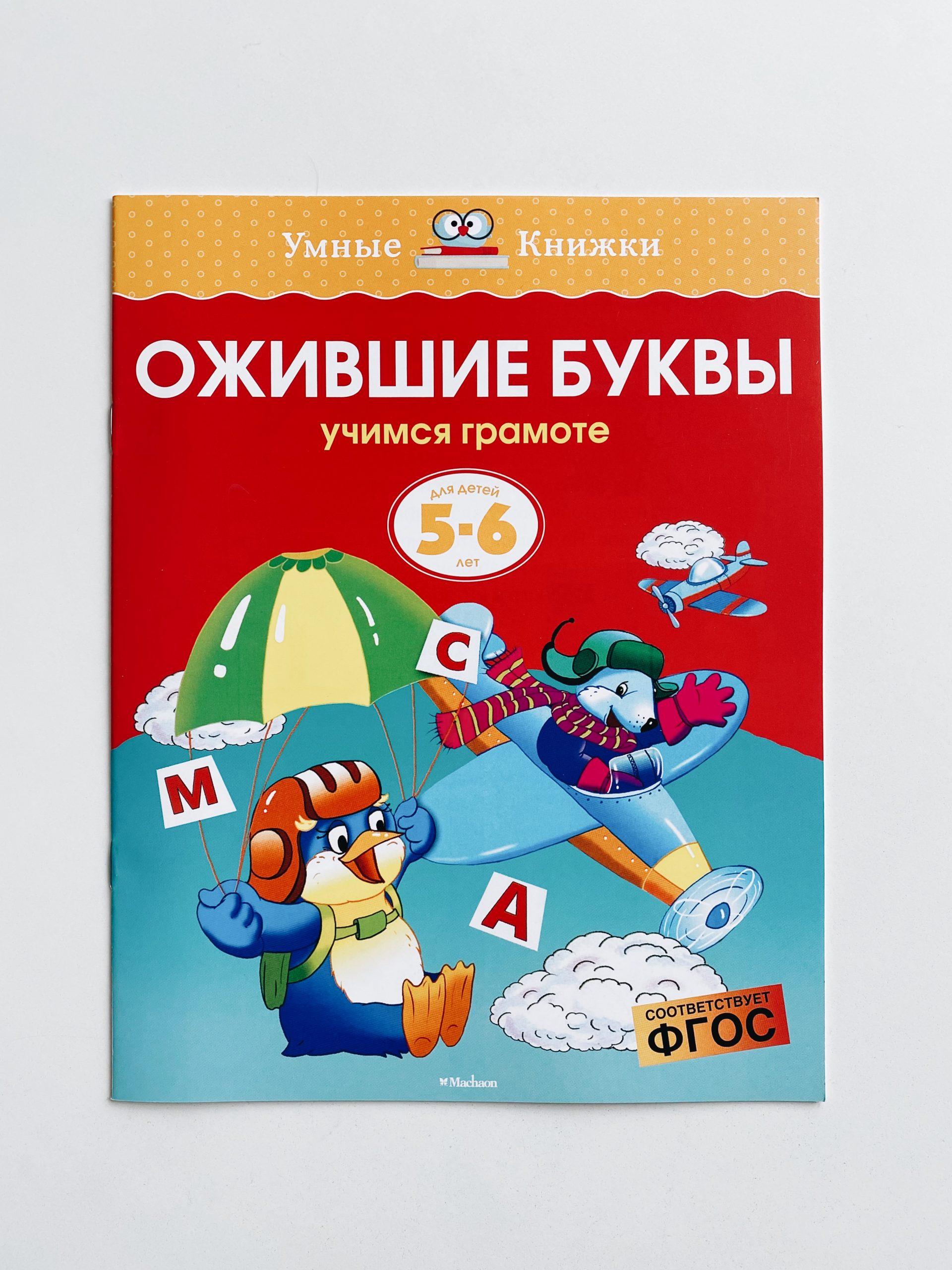 Ожившие буквы. Учимся грамоте. Для детей 5-6 лет - Vilki Books