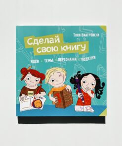 Сделай свою книгу