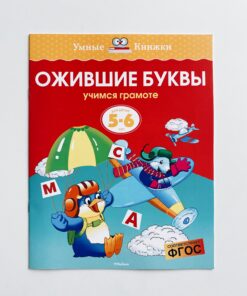 Ожившие буквы. Учимся грамоте. Для детей 5-6 лет