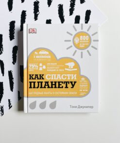 Как спасти планету. Наглядные факты о состоянии Земли