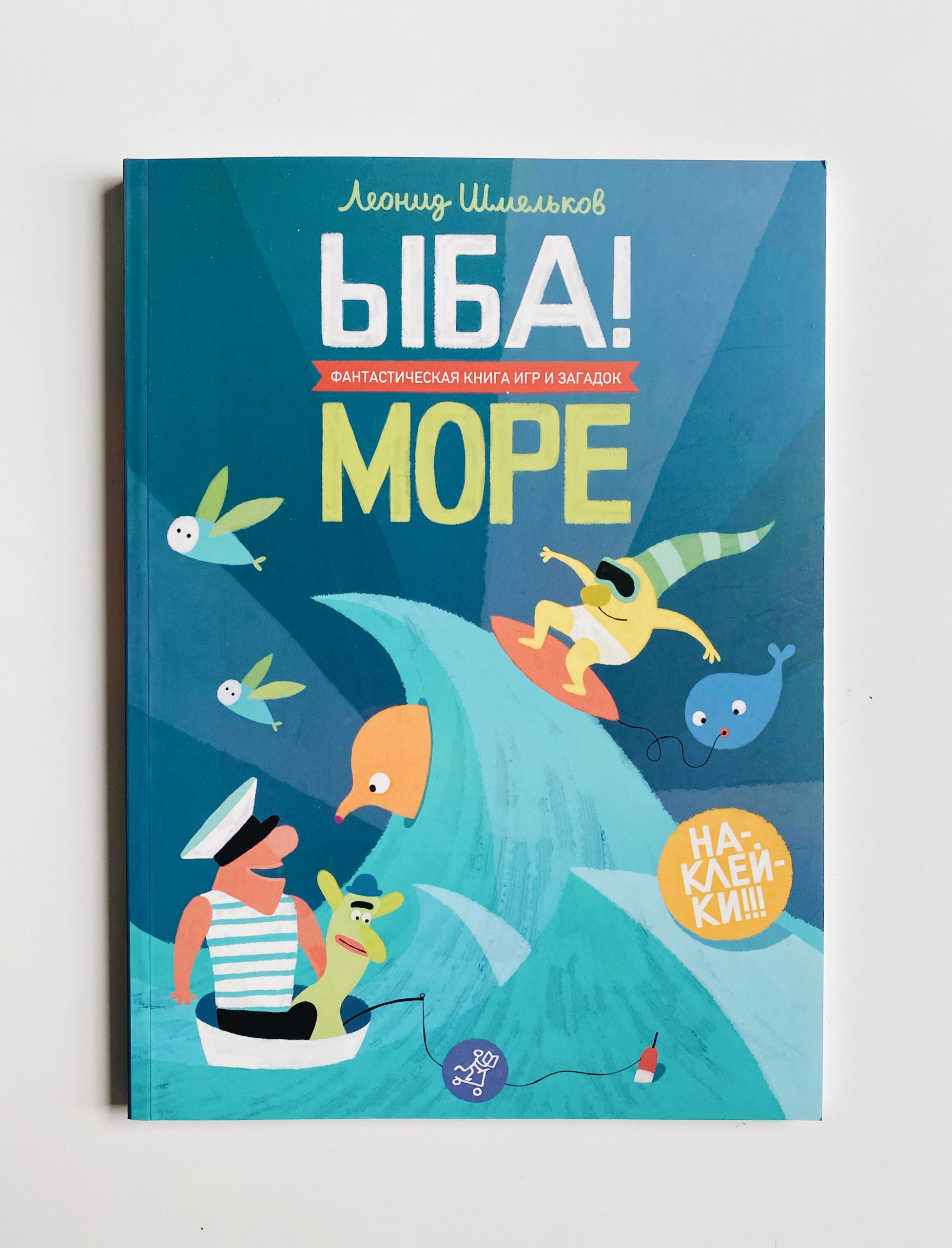 ЫБА! Море - фантастическая книга игр и загадок - Vilki Books