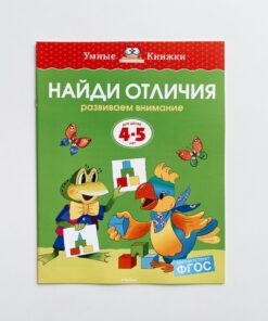 Найди отличия. Для детей 4-5 лет