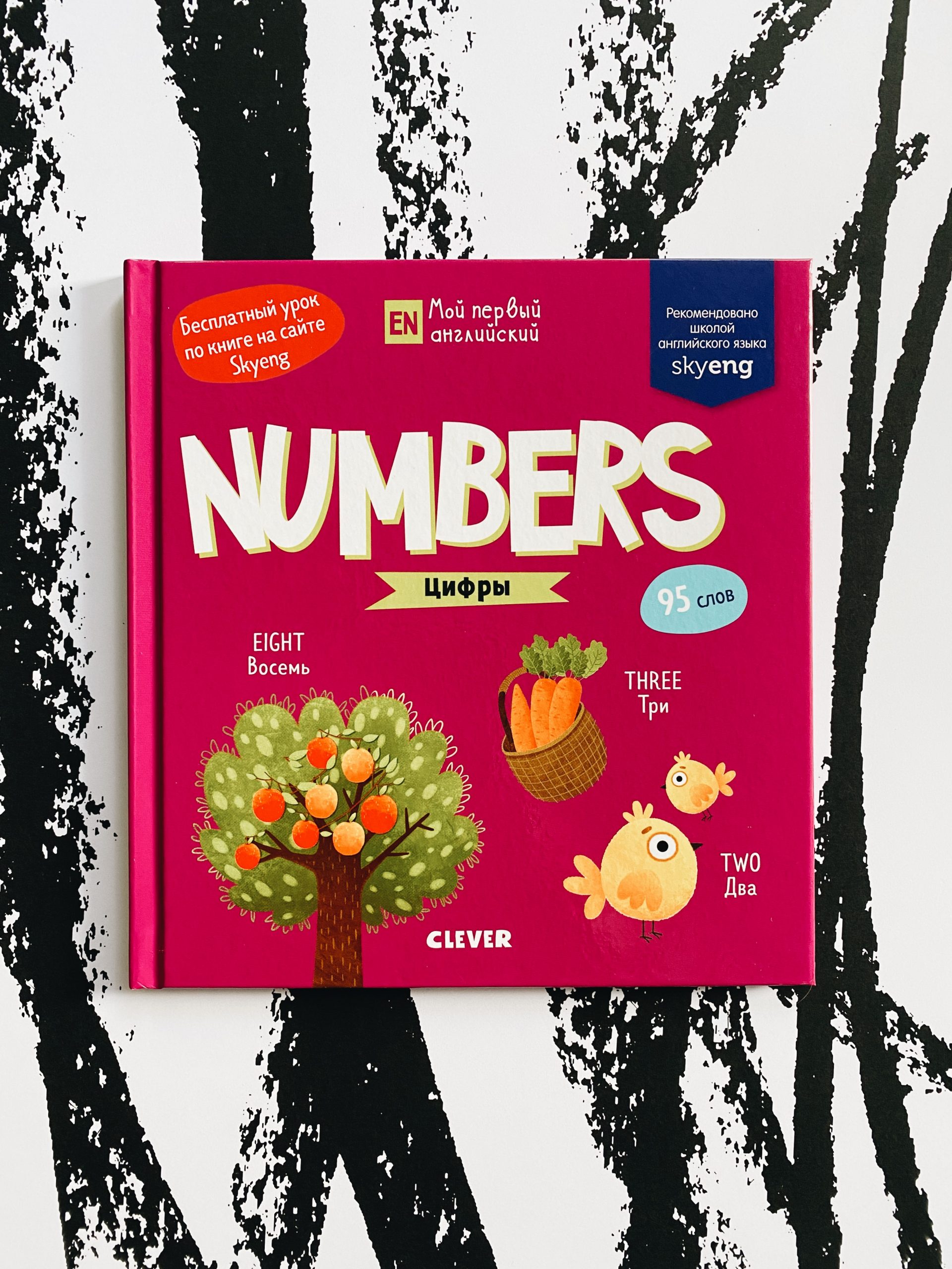 Мой первый английский. Numbers. Цифры - Vilki Books