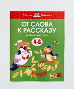 От слова к рассказу. Развиваем речь. Для детей 4-5 лет