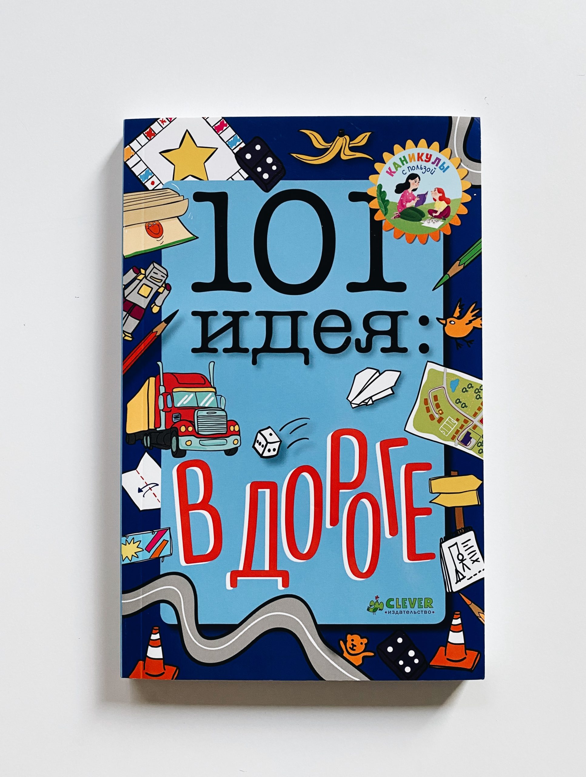 101 идея: в дороге - Vilki Books