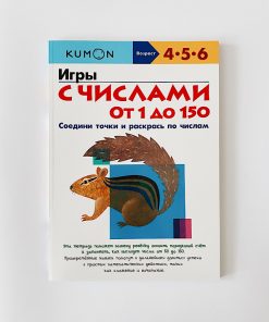Игры с числами от 1 до 150 Kumon