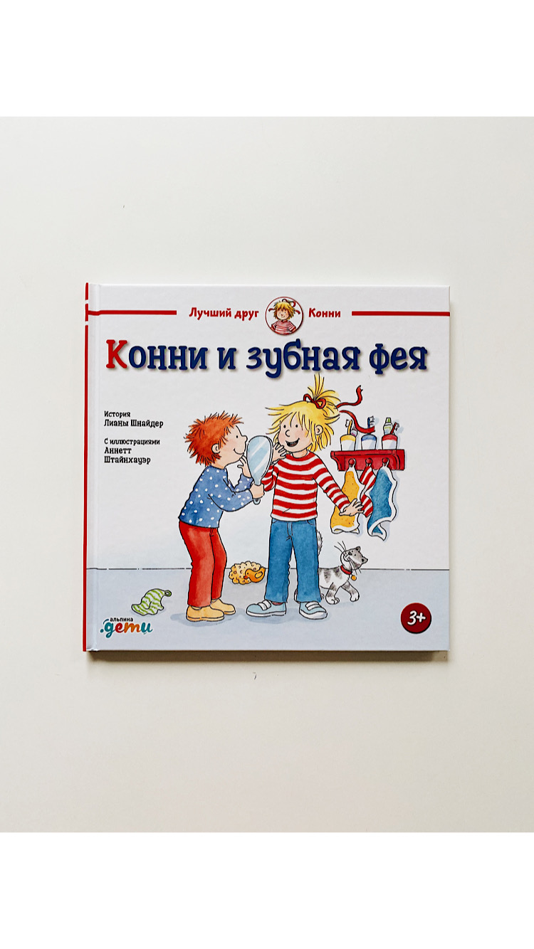 Конни и зубная фея - Vilki Books