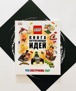 LEGO. Книга потрясающих идей