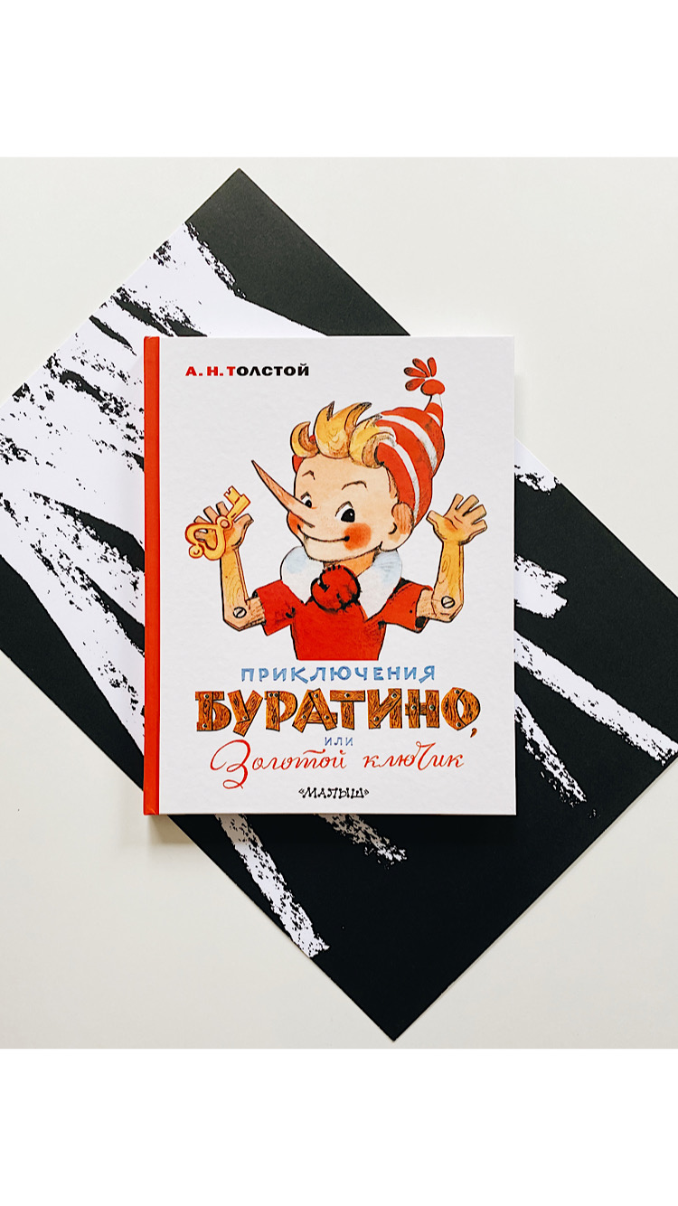 Приключения Буратино, или Золотой ключик - Vilki Books