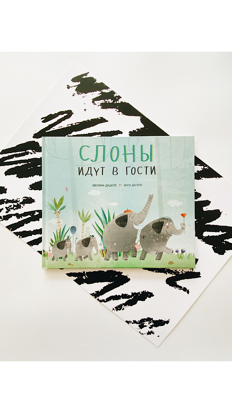 Слоны идут в гости - Vilki Books