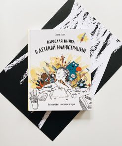 Взрослая книга о детской иллюстрации