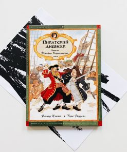 Пиратский дневник