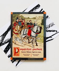 Рыцарский дневник