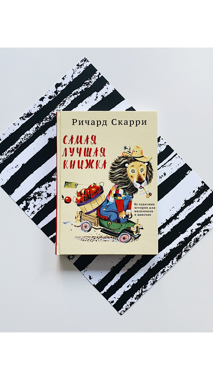 Самая лучшая книжка. 82 чудесные истории для мальчиков и девочек - Vilki  Books