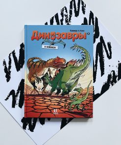 Динозавры в комиксах