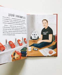 Подарок илону маску. Чему я могу научиться у Илона маска. Книга про Илона маска для детей. Соломатина о.: чему я могу научиться у Илона маска. IQ Илона маска.