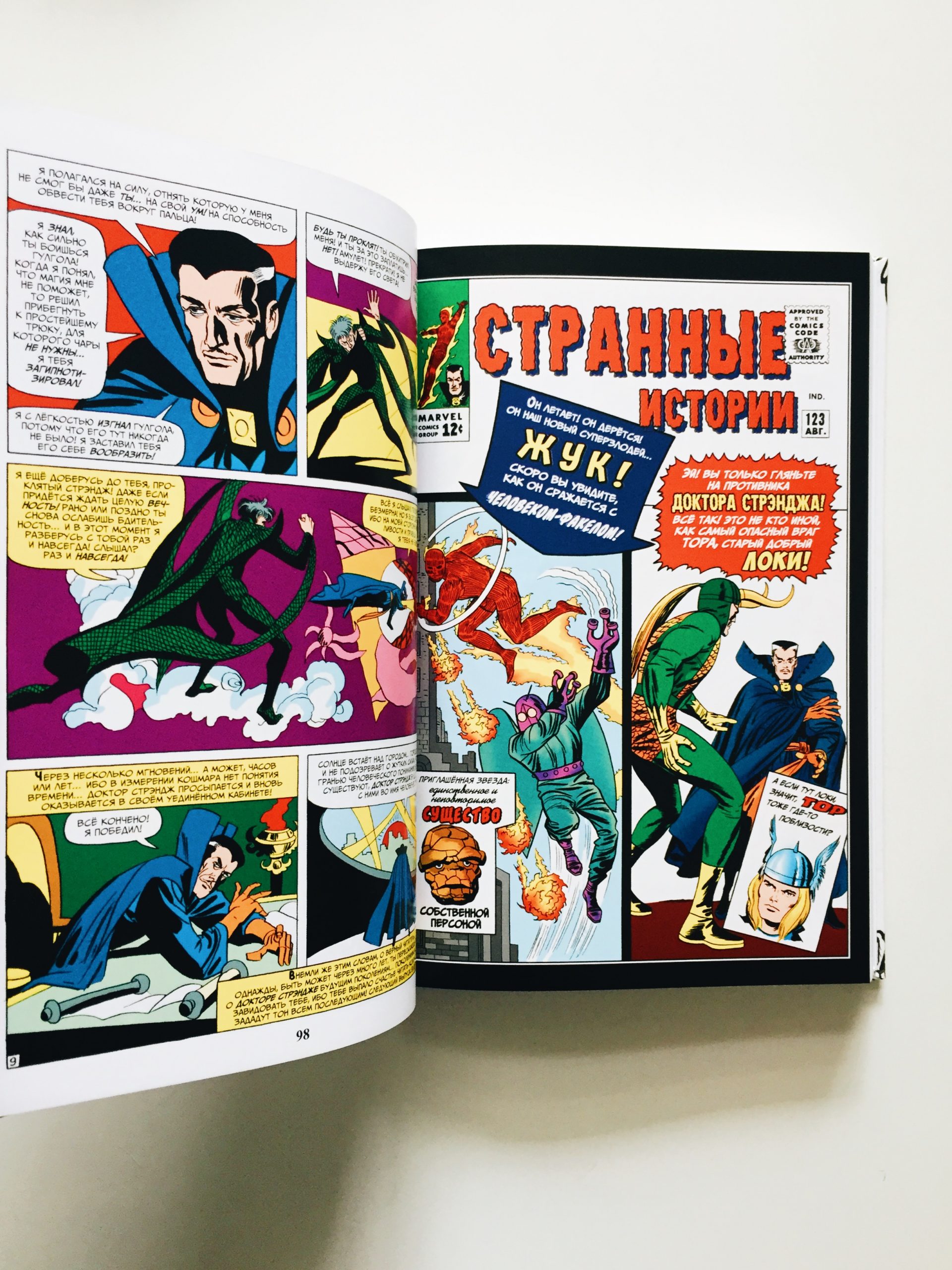 Классика Marvel. Доктор Стрэндж - Vilki Books