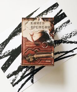 Книга времени. Гробница первого императора