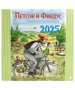 Петсон и Финдус. Семейный календарь на 2025 год