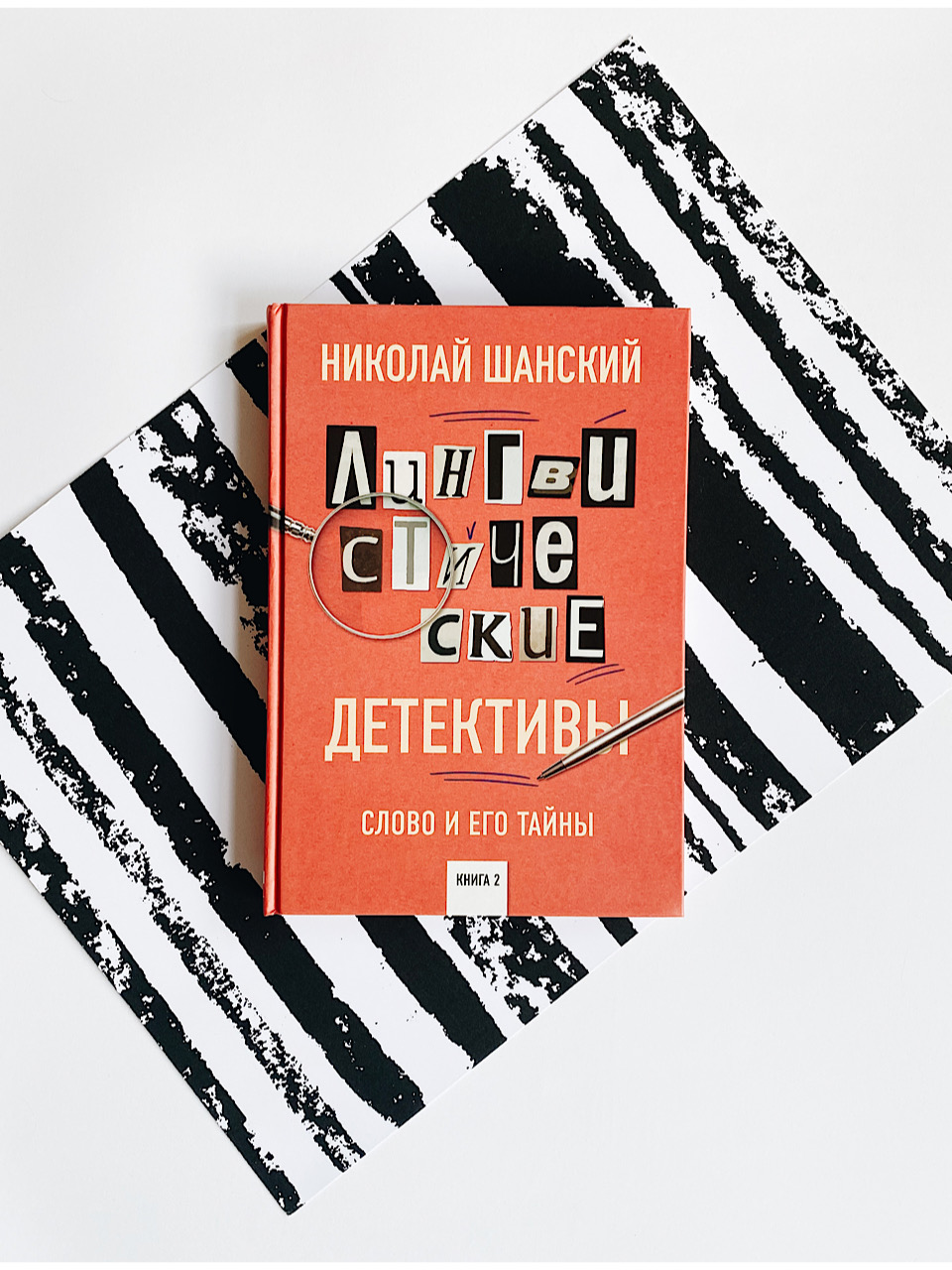 Лингвистические детективы. Лингвистические детективы Шанский. Лингвистический детектив пример. Слово детектив. Лингвистические детективы по главам.