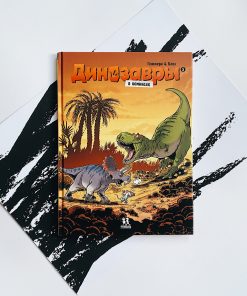 Динозавры в комиксах
