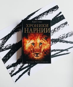 Хроники Нарнии