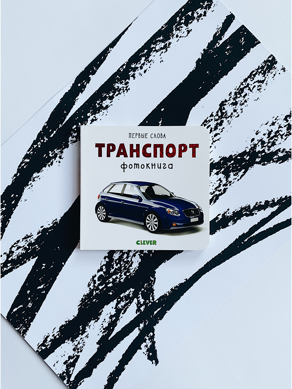 Транспорт. Фотокнига - Vilki Books