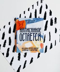 Написанное остается