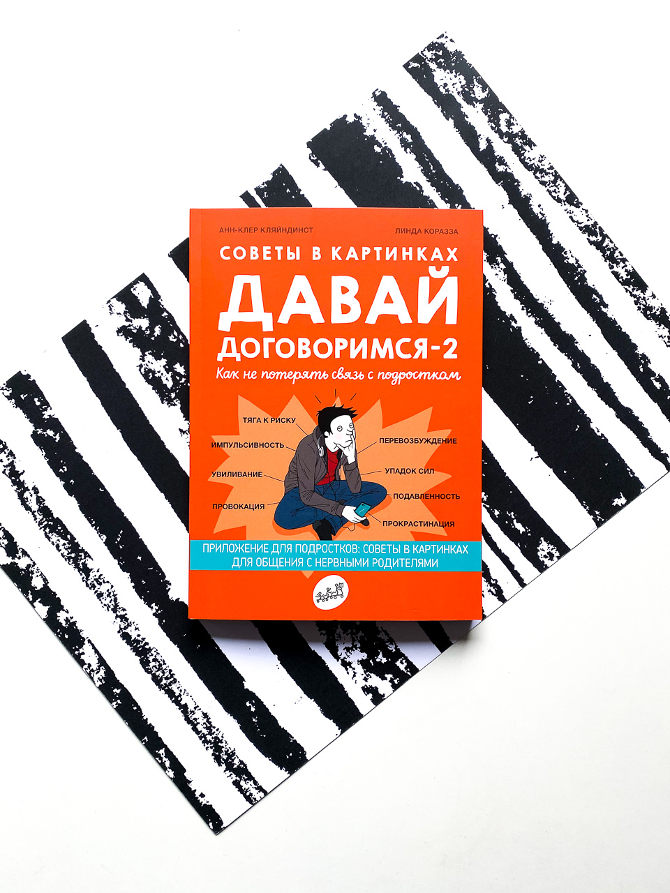 Давай договоримся 2. Давай договоримся книга. Давай договоримся анн-Клер Кляйндинст. Советы в картинках давай договоримся -2. Давай договоримся подростков.