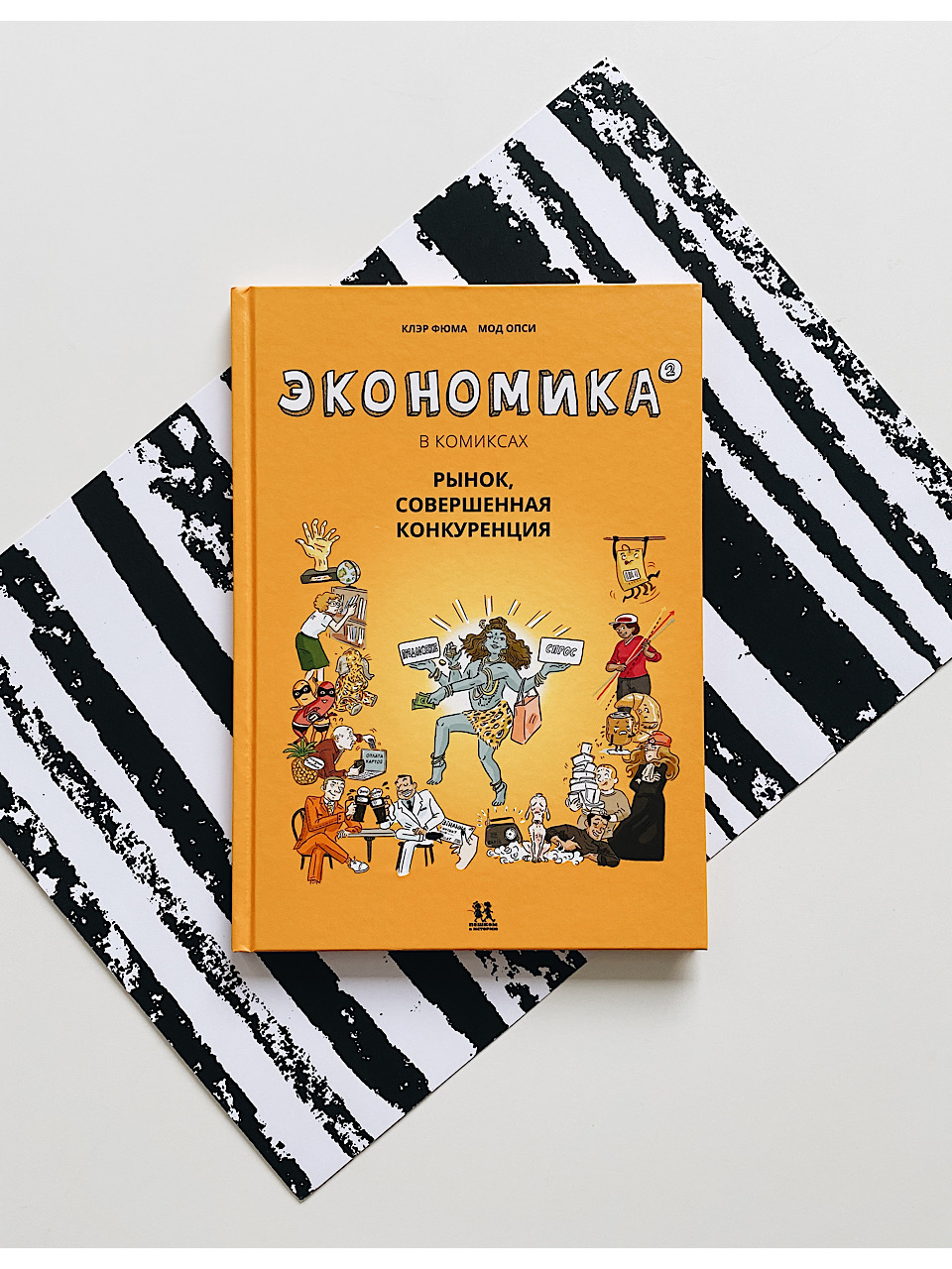 Экономика в комиксах. Рынок, совершенная конкуренция (2) - Vilki Books