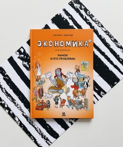 Экономика в комиксах. Рынок и его проблемы