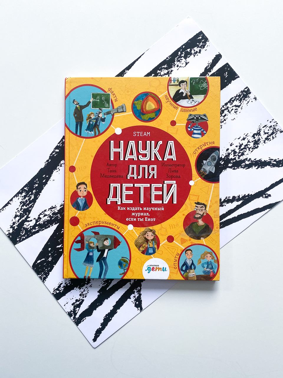 Наука для детей. Как издать научный журнал, если ты Енот - Vilki Books