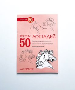 Рисуем 50 лошадей