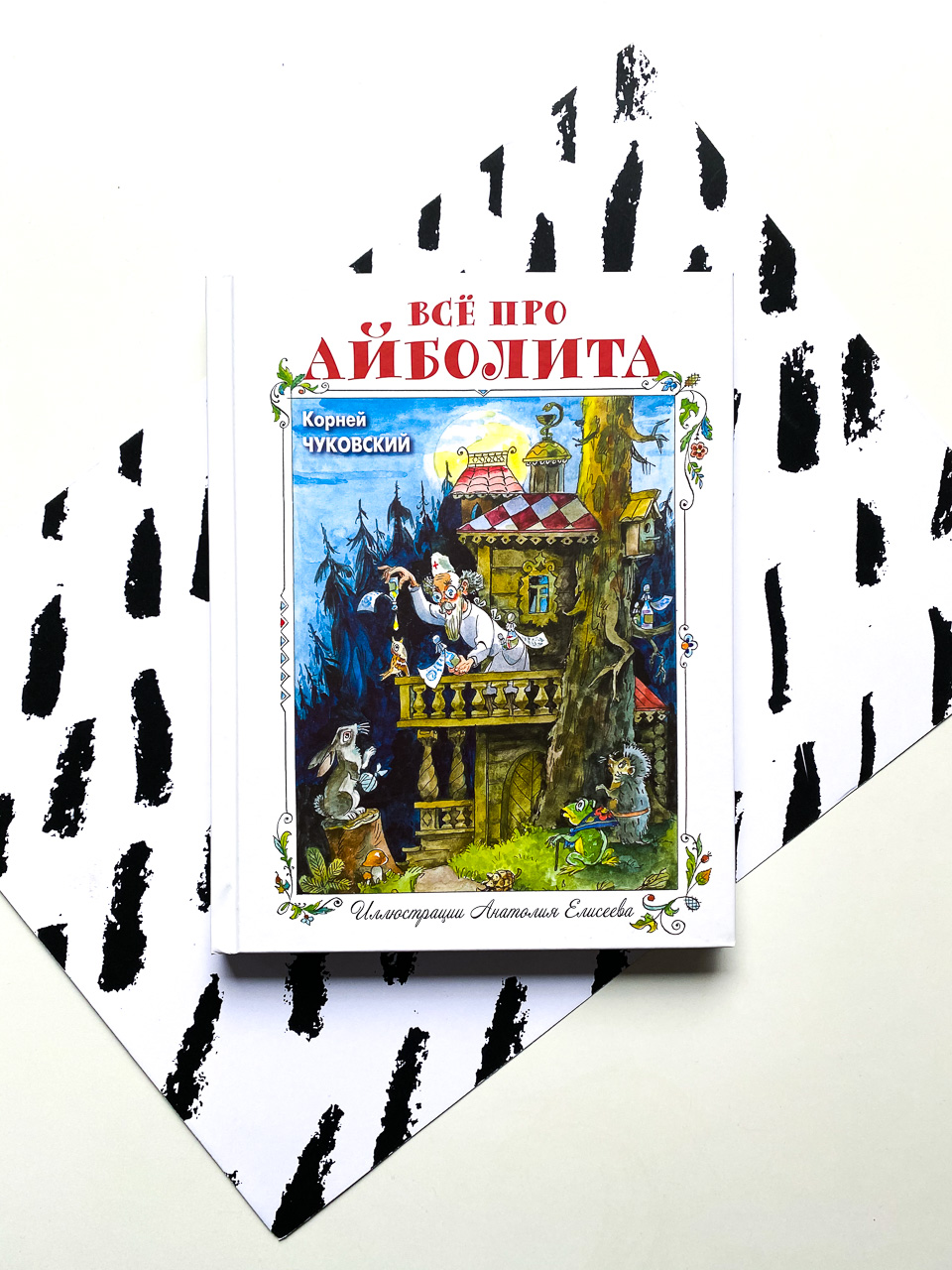 Все про Айболита - Vilki Books