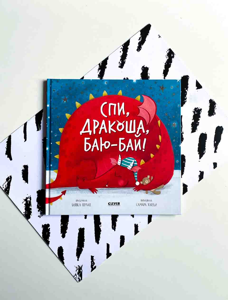 Спи, дракоша, баю-бай! - Vilki Books