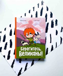 Берегитесь, великаны!