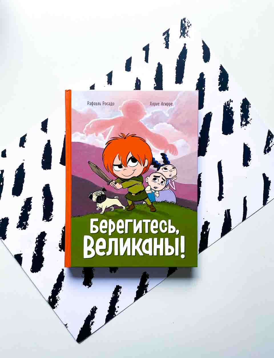 Берегитесь, великаны! - Vilki Books