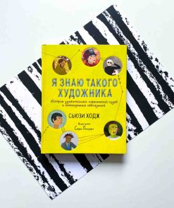 Я знаю такого художника. Истории удивительных судеб и неожиданных совпадений