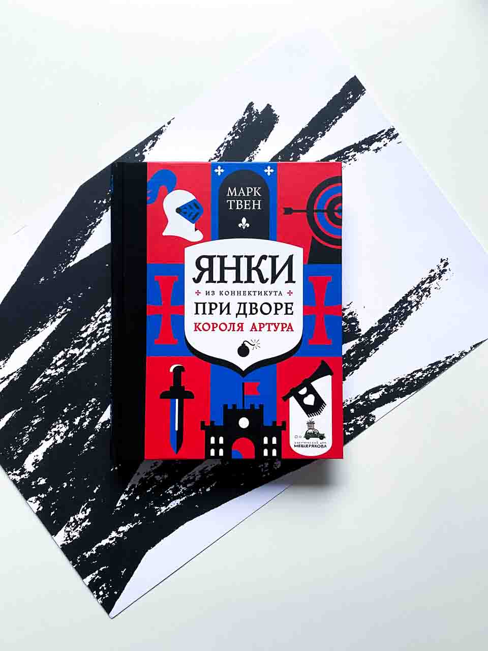 Янки из Коннектикута при дворе короля Артура - Vilki Books