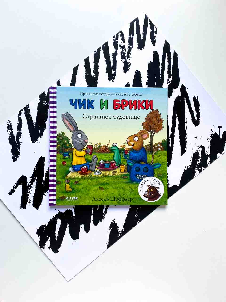 Чик и Брики. Страшное чудовище - Vilki Books