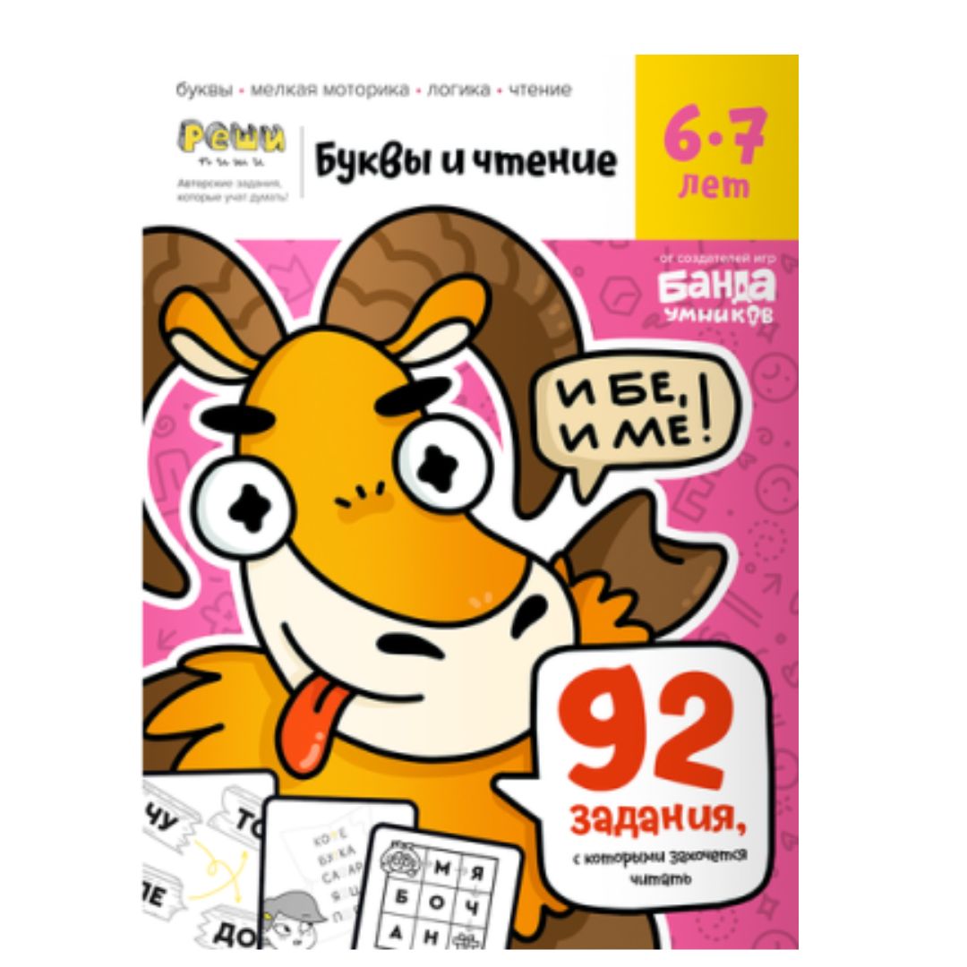 Буквы и чтение 6-7 лет - Vilki Books