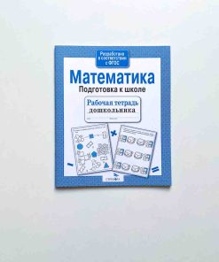 RTD_Matematika_podgotovka_k_shkole